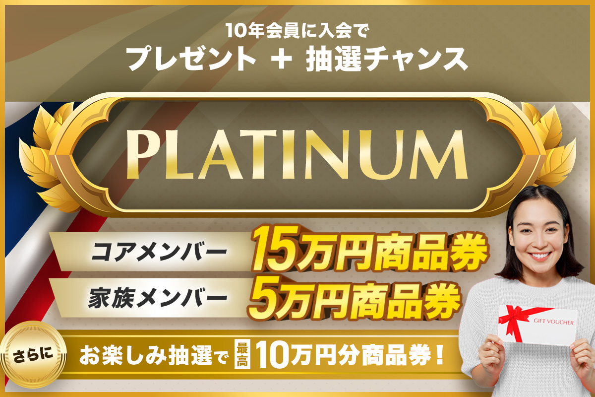 タイランドプリビレッジPLATINUM