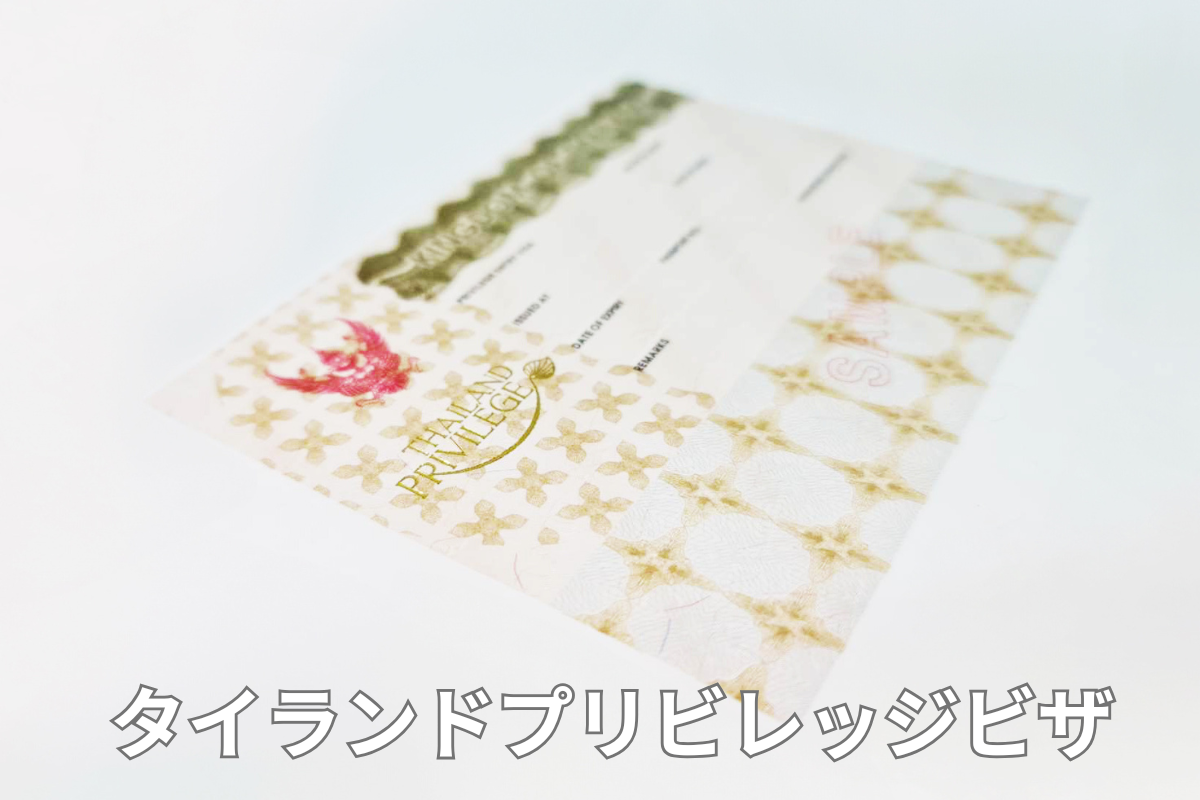 タイランドプリビレッジ